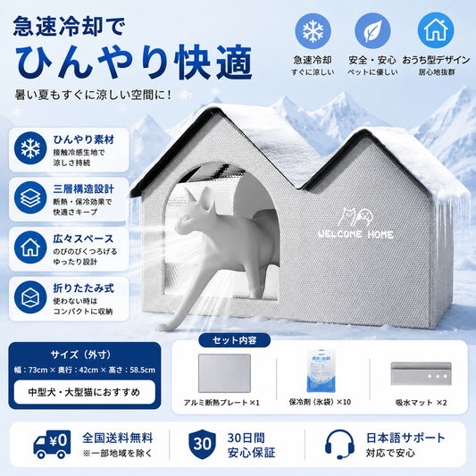 暑い日のお気に入り空間 ペット用クーリングハウス 冷感素材採用
