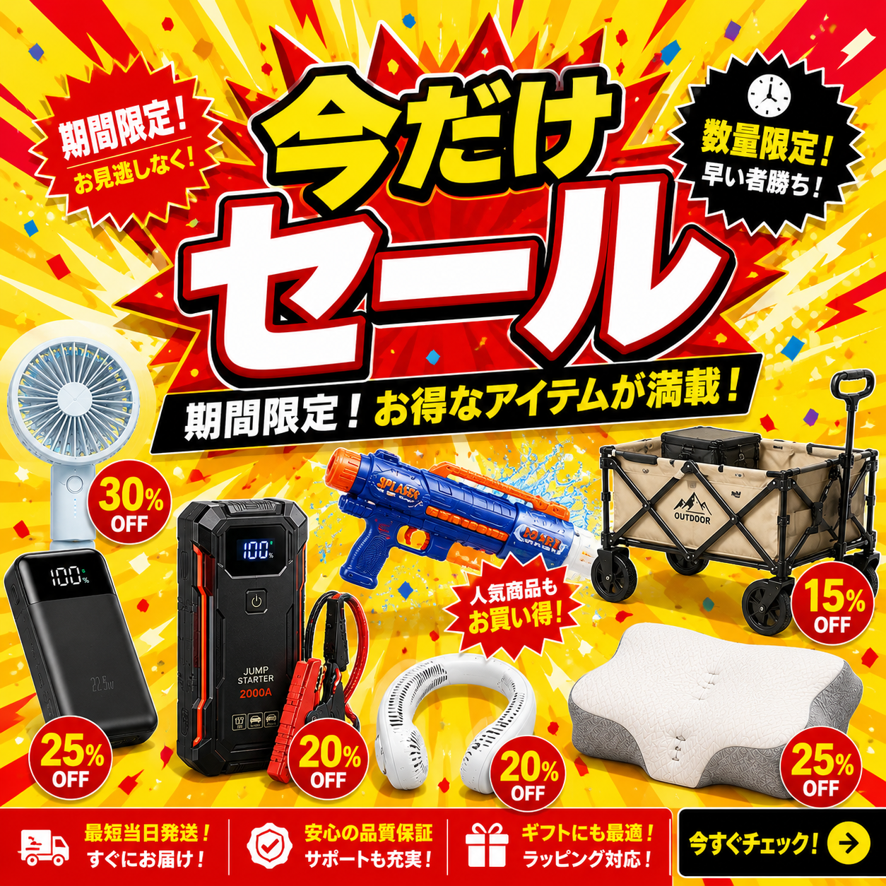 今だけセール