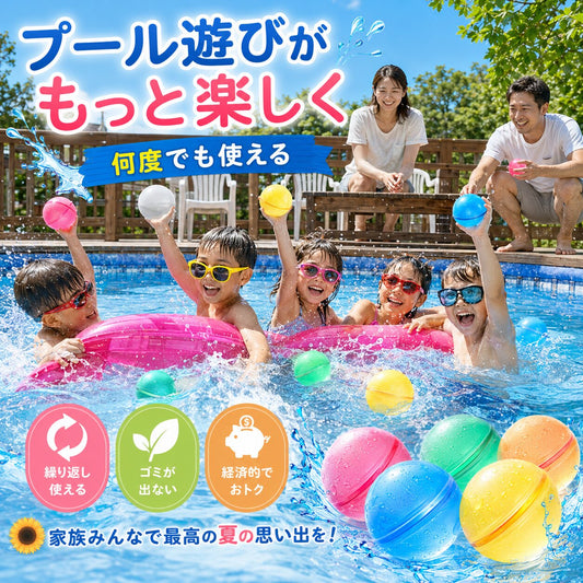 夏の水遊びに大人気 再利用可能ウォーターボール ゴミが出にくい 12個セット