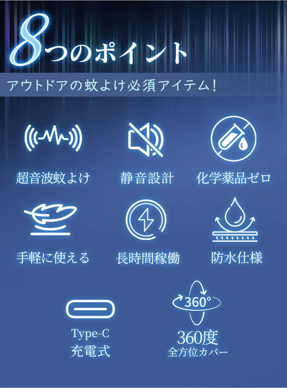 超音波虫除け USB充電式・軽量約15g・7種類のモード・IPX4防水・2個セット・アウトドア用対応 使用シーンイメージ