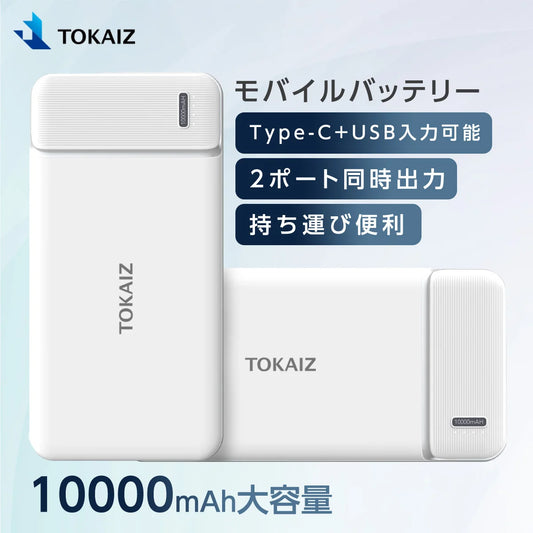 モバイルバッテリー 10000mAh・USB・C対応・PSE認証・2ポート同時出力・コンパクトサイズ 正面イメージ