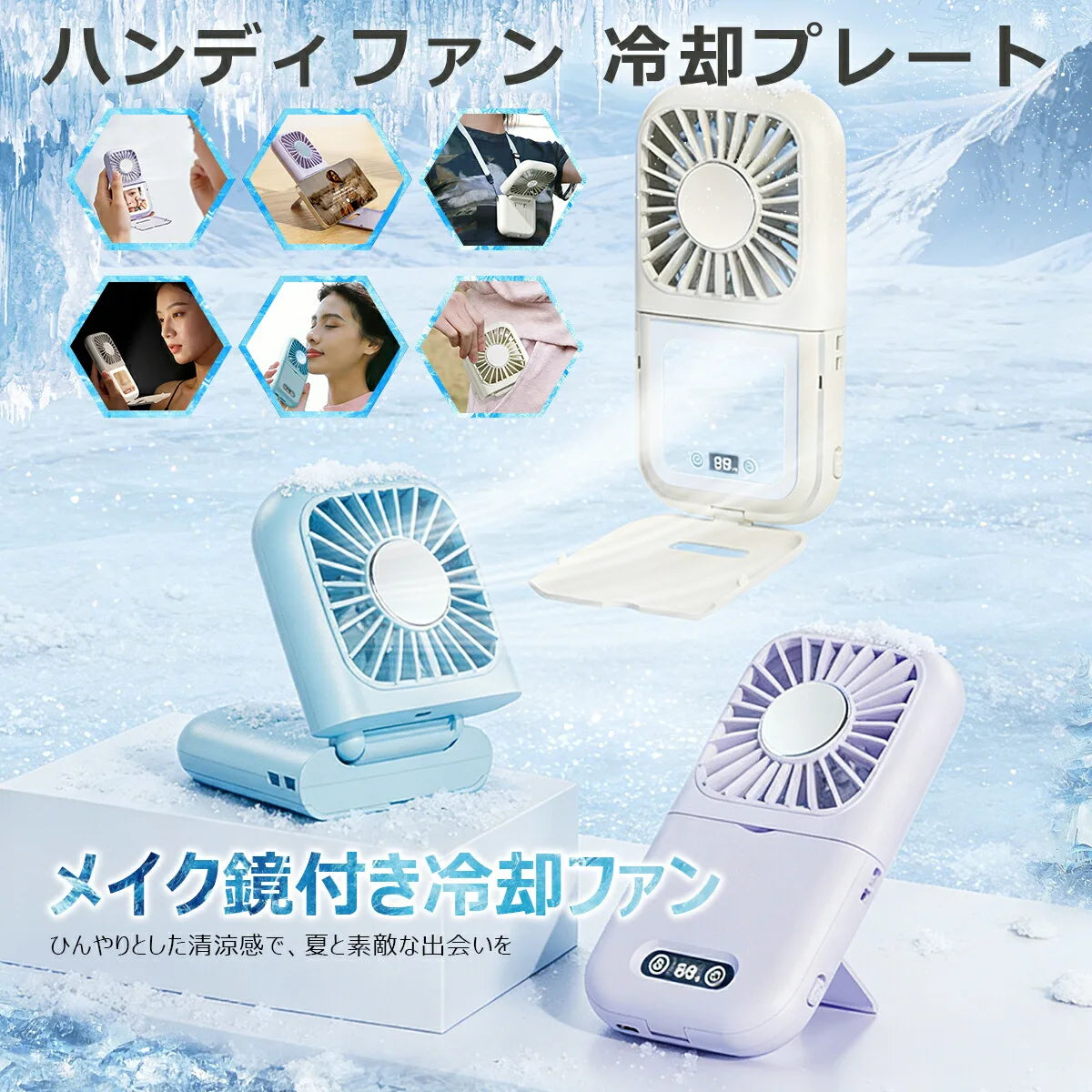 ハンディファン（ミラー付き） 15時間連続使用・LCDディスプレイ・5段階風量調整・6in1機能・折りたたみ式・屋外イベント用 正面イメージ